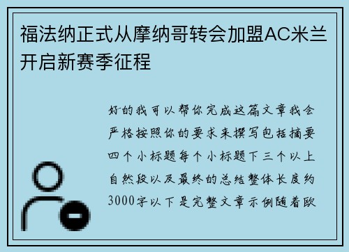 福法纳正式从摩纳哥转会加盟AC米兰开启新赛季征程 福法纳正式从摩纳哥转会加盟AC米兰开启新赛季征程
