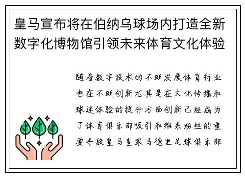 皇马宣布将在伯纳乌球场内打造全新数字化博物馆引领未来体育文化体验