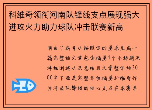 科维奇领衔河南队锋线支点展现强大进攻火力助力球队冲击联赛新高