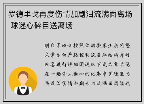 罗德里戈再度伤情加剧泪流满面离场 球迷心碎目送离场
