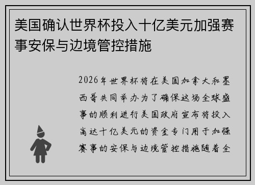 美国确认世界杯投入十亿美元加强赛事安保与边境管控措施