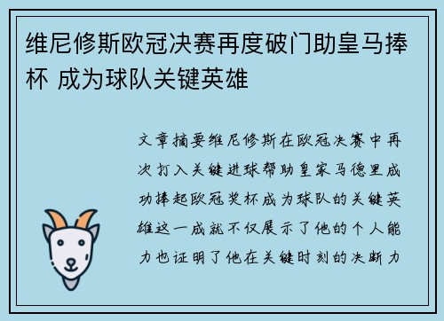 维尼修斯欧冠决赛再度破门助皇马捧杯 成为球队关键英雄
