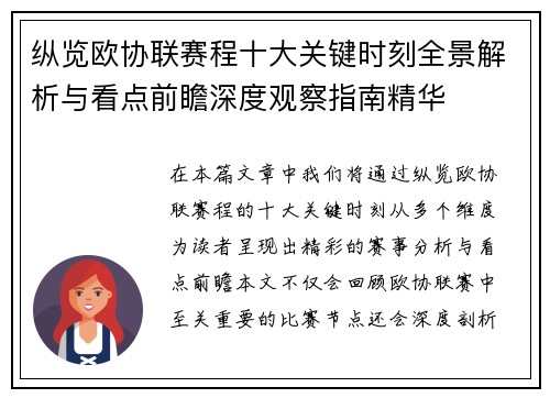 纵览欧协联赛程十大关键时刻全景解析与看点前瞻深度观察指南精华