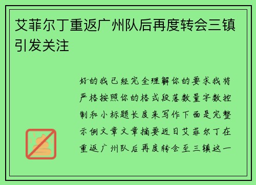 艾菲尔丁重返广州队后再度转会三镇引发关注