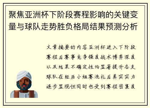 聚焦亚洲杯下阶段赛程影响的关键变量与球队走势胜负格局结果预测分析 聚焦亚洲杯下阶段赛程影响的关键变量与球队走势胜负格局结果预测分析