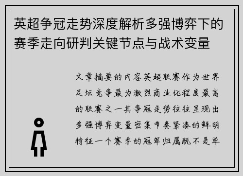 英超争冠走势深度解析多强博弈下的赛季走向研判关键节点与战术变量 英超争冠走势深度解析多强博弈下的赛季走向研判关键节点与战术变量