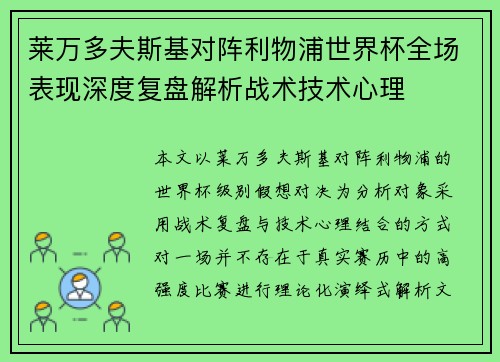 莱万多夫斯基对阵利物浦世界杯全场表现深度复盘解析战术技术心理