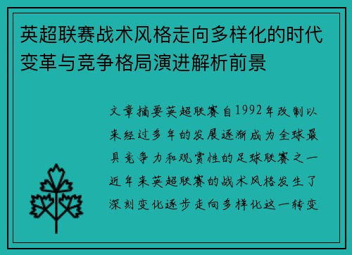 英超联赛战术风格走向多样化的时代变革与竞争格局演进解析前景 英超联赛战术风格走向多样化的时代变革与竞争格局演进解析前景