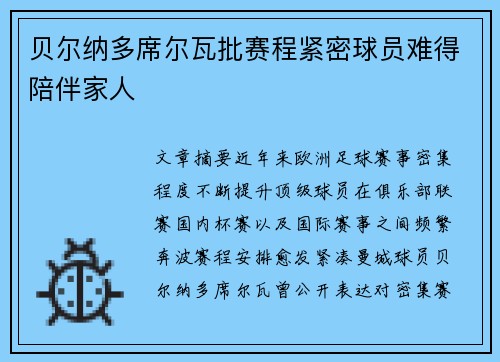 贝尔纳多席尔瓦批赛程紧密球员难得陪伴家人