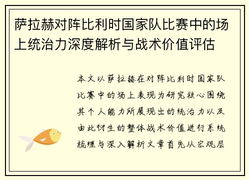 萨拉赫对阵比利时国家队比赛中的场上统治力深度解析与战术价值评估 萨拉赫对阵比利时国家队比赛中的场上统治力深度解析与战术价值评估