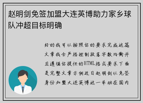 赵明剑免签加盟大连英博助力家乡球队冲超目标明确