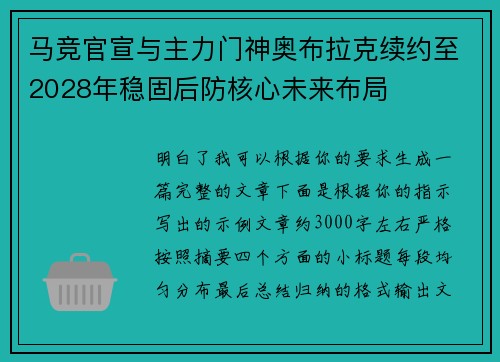 马竞官宣与主力门神奥布拉克续约至2028年稳固后防核心未来布局