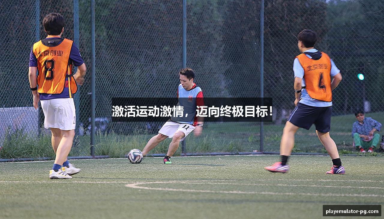激活运动激情，迈向终极目标！